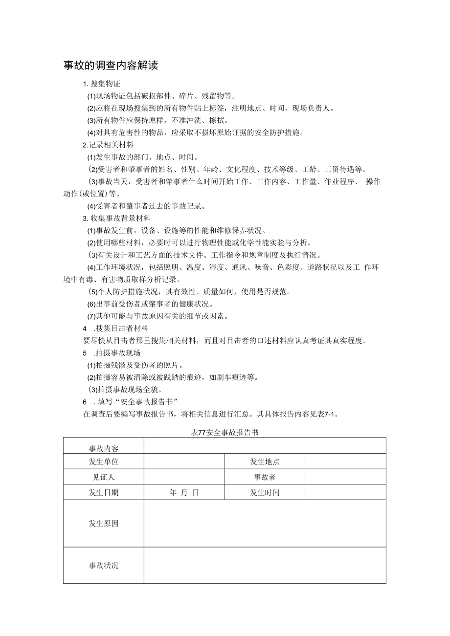 事故的调查内容解读.docx_第1页