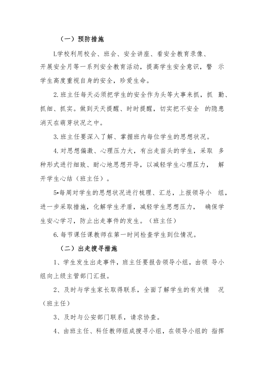 中学预防学生非正常出走应急预案.docx_第2页
