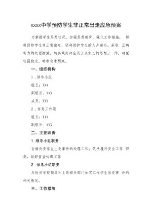 中学预防学生非正常出走应急预案.docx