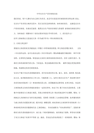 中外安全生产责任制度比较.docx
