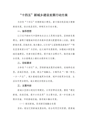 “十四五”新城乡建设发展行动方案.docx