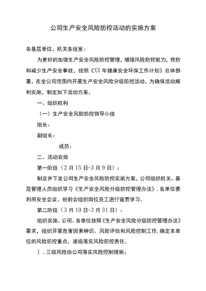 公司生产安全风险防控活动的实施方案.docx