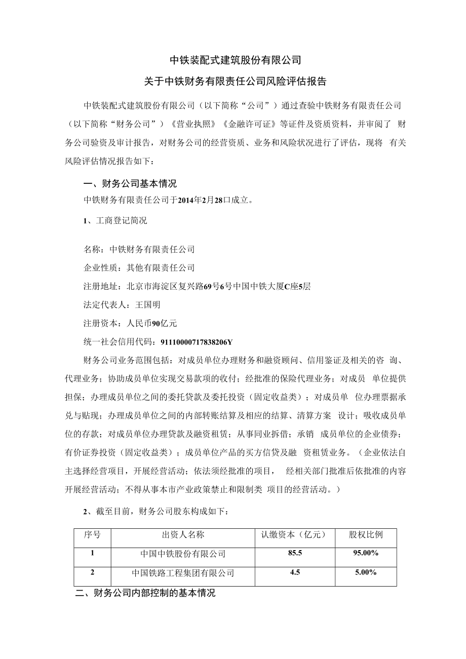 中铁装配:关于中铁财务有限责任公司风险评估报告.docx_第1页