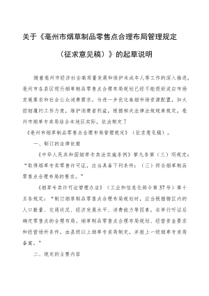 关于《亳州市烟草制品零售点合理布局管理规定（征求意见稿）》的起草说明.docx