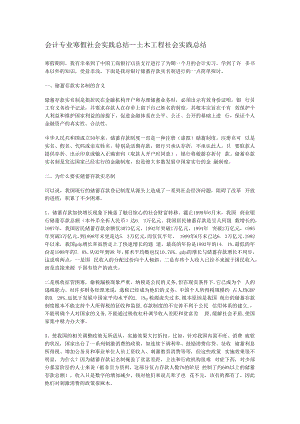会计专业寒假社会实践总结归纳_土木工程社会实践总结归纳.docx