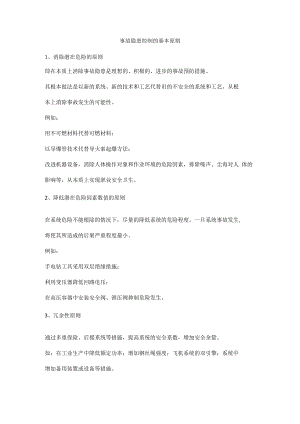 事故隐患控制的基本原则.docx