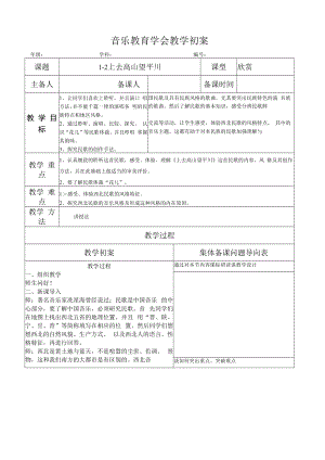 五年级音乐课件：上去高山望平川初案.docx