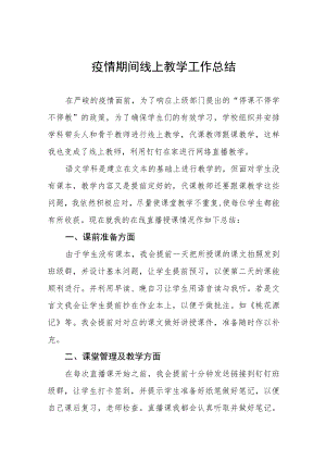 中学老师线上教学工作总结四篇.docx