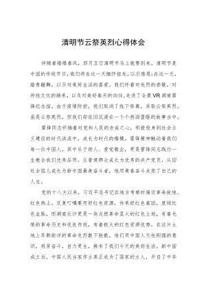 2023年关于清明节缅怀先烈的心得体会四篇样本.docx