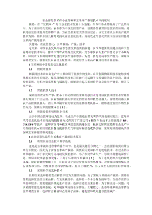 农业信息技术在小麦育种和玉米高产栽培技术中的应用.docx