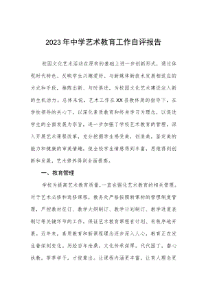 2023年中学艺术教育工作自评报告.docx
