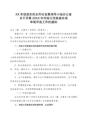 关于开展2017年市级示范家庭农场申报评选工作的通知.docx