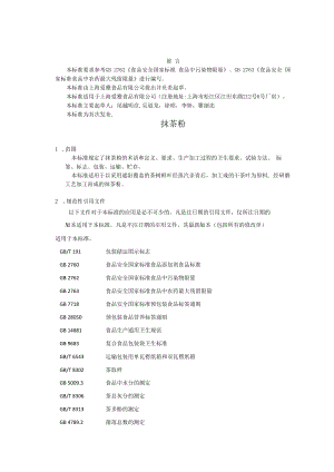 企标（抹茶粉）.docx
