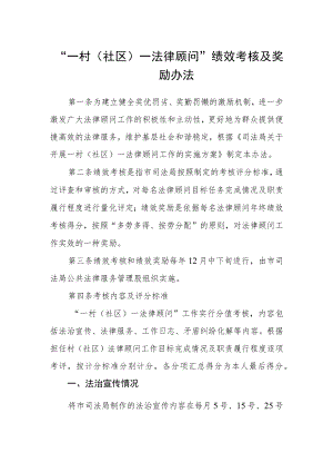 “一村（社区）一法律顾问”绩效考核及奖励办法.docx