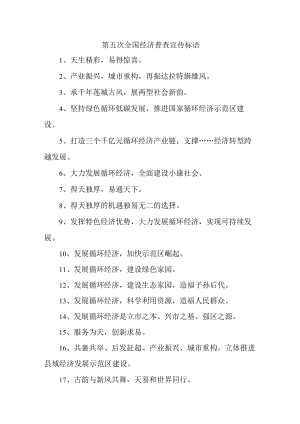 乡镇开展2023年第五次全国经济普查宣传标语汇编8份.docx