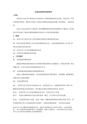仪器设备期间核查程序.docx