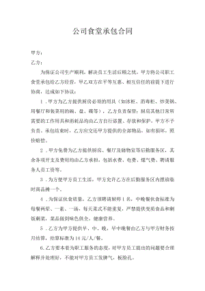 企业员工食堂承包合同模板.docx
