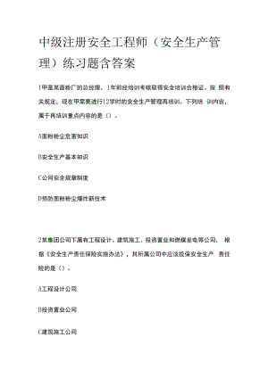 中级注册安全工程师（安全生产管理）练习题含答案.docx