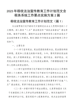 2023年税收法治宣传教育工作计划范文含税务系统工作要点实施方案2篇.docx