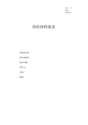 供应商资料档案.docx