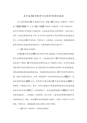 公文写作之报告71关于赴XX考察学习互联网+的情况报告.docx