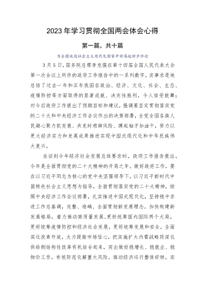 2023年学习贯彻全国两会体会心得.docx