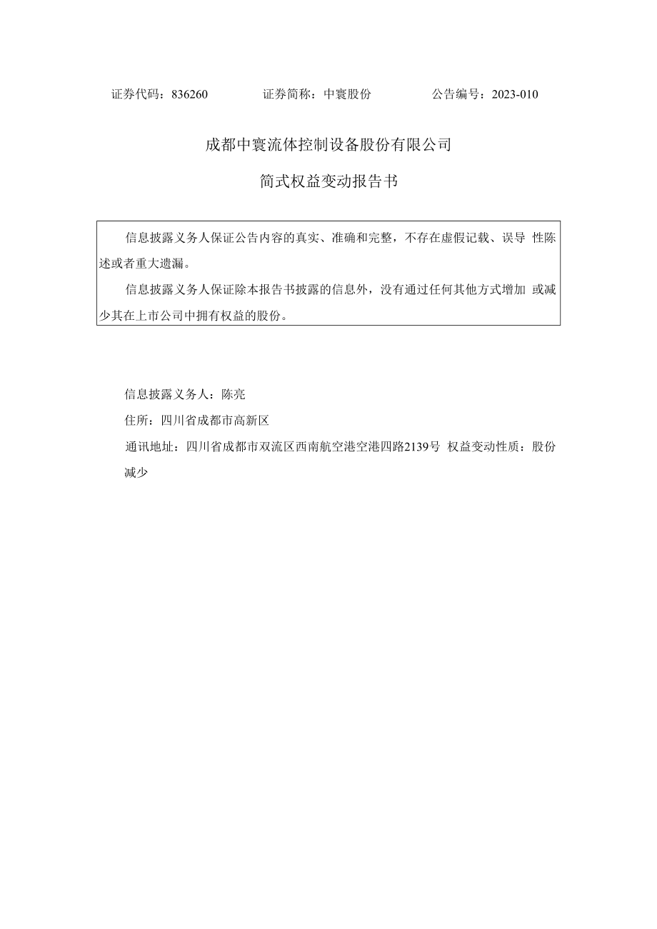 中寰股份_简式权益变动报告书.docx_第1页