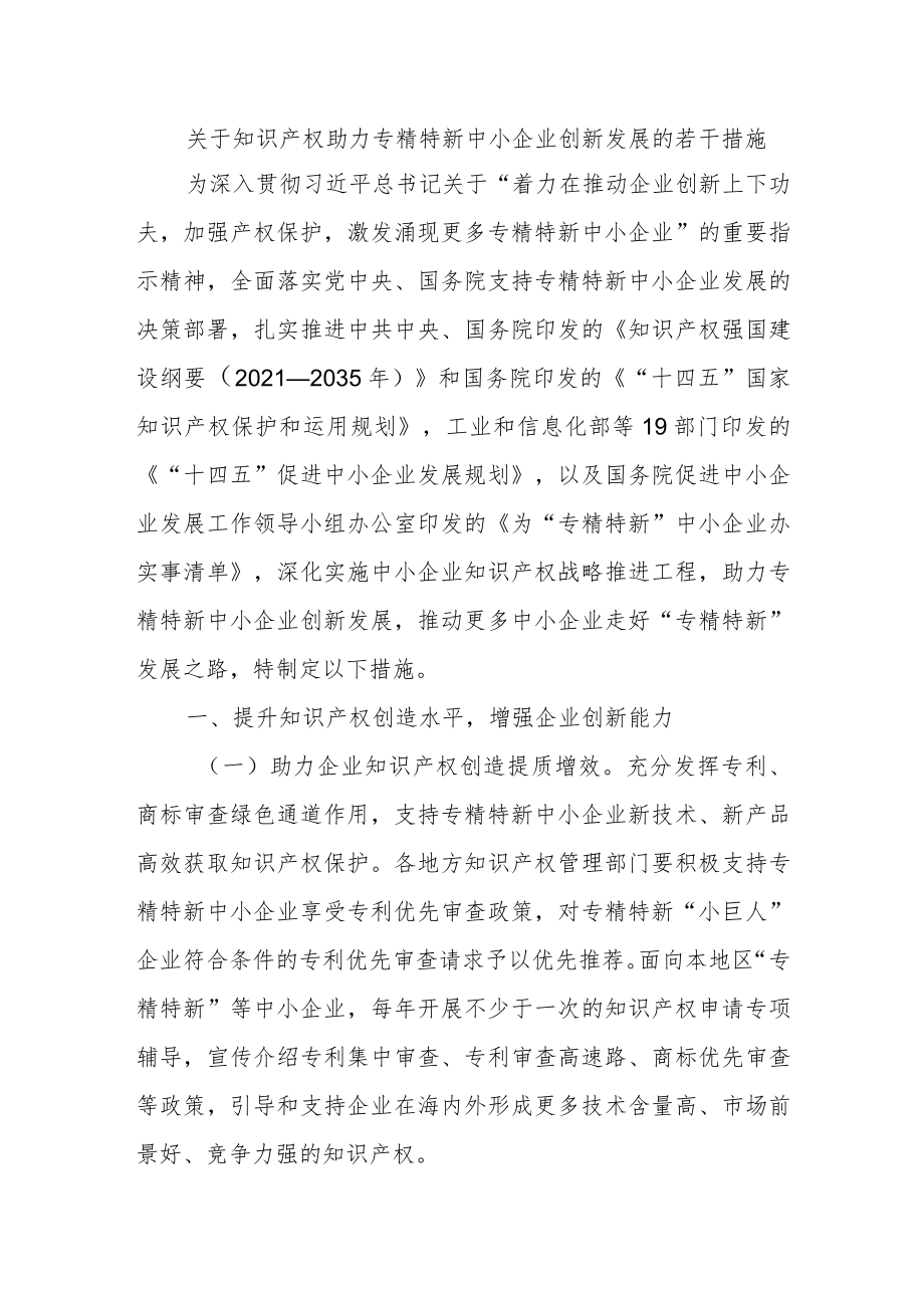关于知识产权助力专精特新中小企业创新发展的若干措施.docx_第1页