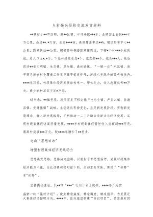 乡村振兴经验交流发言材料.docx