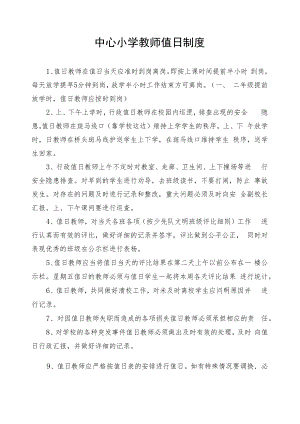 中心小学教师值日制度.docx