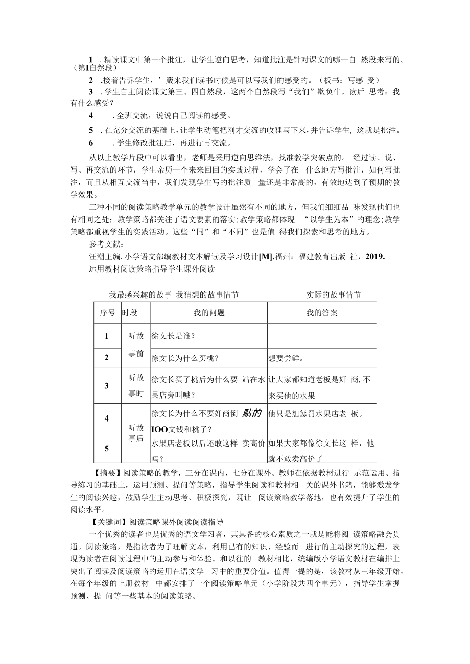 例谈统编教材中阅读策略单元教学的不同策略 附运用教材阅读策略 指导学生课外阅读.docx_第3页