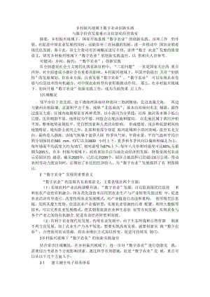 乡村振兴视域下数字农业创新实践与数字经营发展难点及信息化经营落实.docx