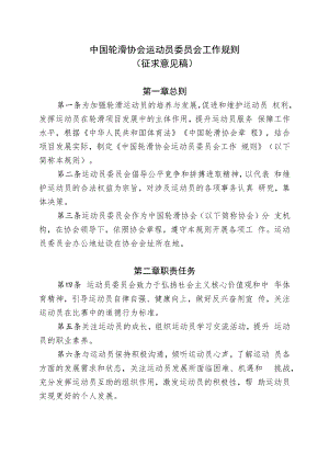 中国轮滑协会运动员委员会工作规则.docx