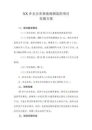 XX乡无公害基地视频监控项目实施方案.docx
