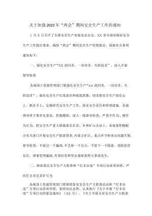 乡镇开展关于加强2023年“两会”期间安全生产工作的通知汇编2份.docx