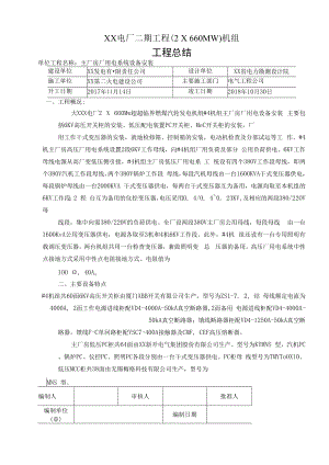 主厂房厂用电系统设备安装工程总结.docx