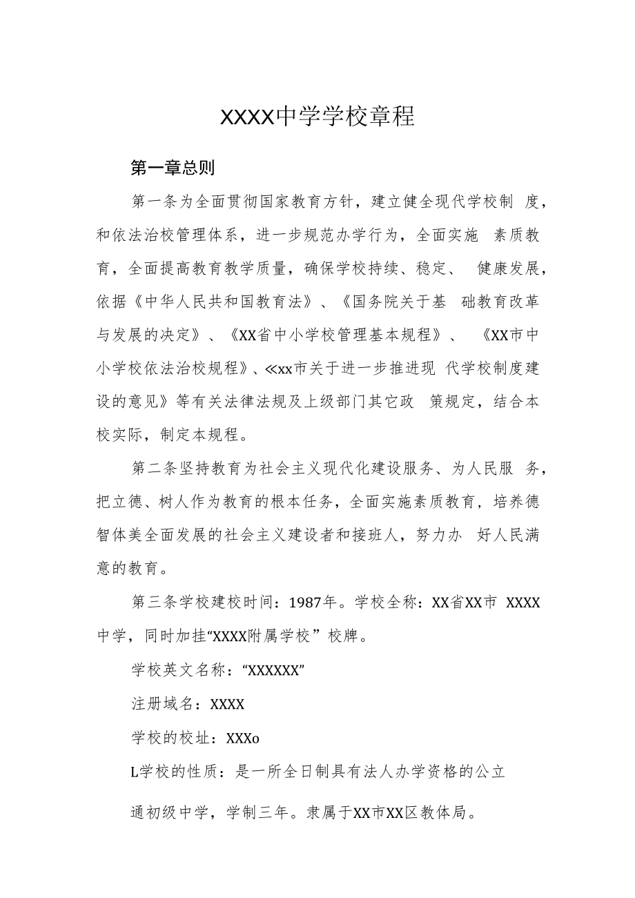 中学学校章程.docx_第1页