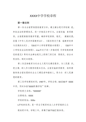 中学学校章程.docx