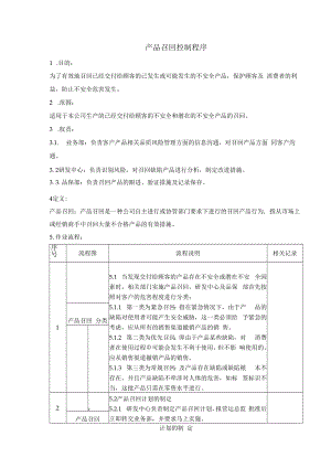 产品召回控制程序.docx