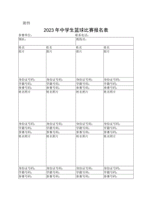 2023年中小学生篮球比赛报名表.docx