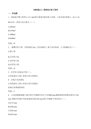 中国石油大学060116建筑施工期末复习题及参考答案.docx