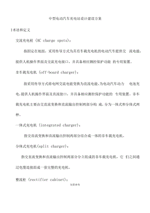 中型电动汽车充电站设计建设方案.docx