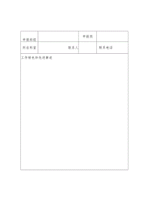 人民医院文明班组个人评选申报表.docx