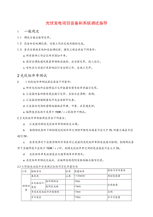光伏发电项目设备和系统调试指导.docx