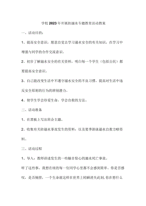 乡镇学校2023年开展防溺水主题教育活动教案 汇编4份.docx