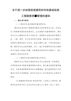 关于进一步加强房屋建筑和市政基础设施工程勘察质量管理的通知.docx