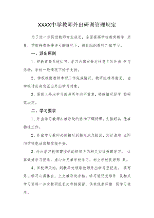 中学教师外出研训管理规定.docx