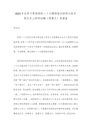 2023年在学习贯彻党的二十大精神培训班研讨班开班仪式上的讲话稿（两篇文）供借鉴.docx