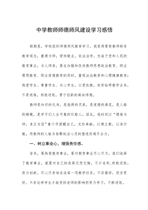 师德师风学习教育心得体会 发言四篇模板.docx