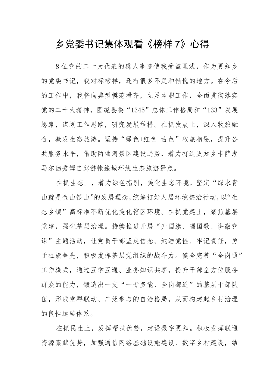 乡党委书记集体观看《榜样7》心得.docx_第1页